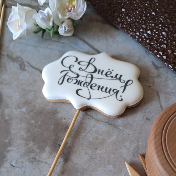 Пряник имбирный табличка "С Днем рождения", 7 см