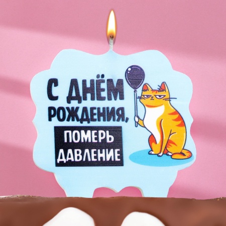 Свеча в торт "С днем рождения, померь давление", кот, 8 см, голубая