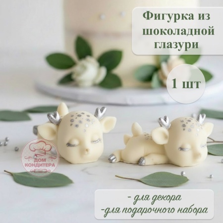 Фигурка из шоколадной глазури "Олененок на животе", цвет серебро