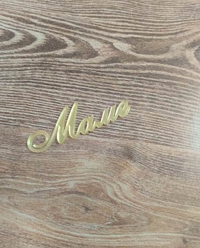 Акриловый топпер «Маме», курсив 5 см, золото