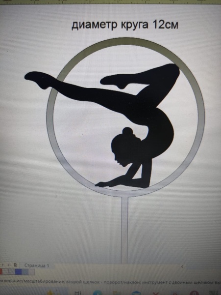 Акриловый топпер по индивидуальным размерам, Силуэт гимнастка, круг 12 см