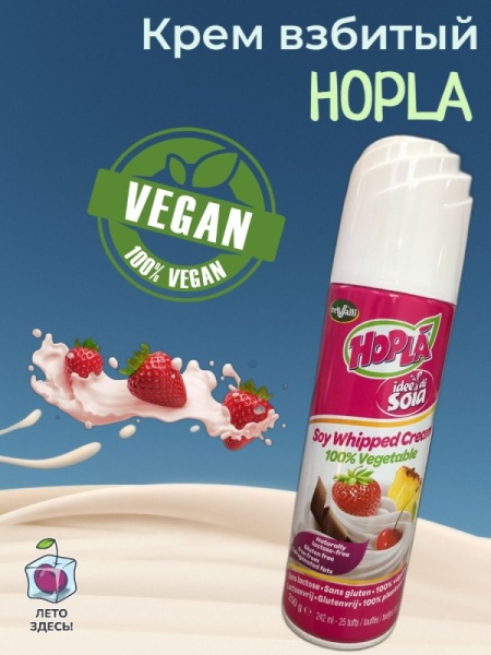 Сливки растительный взбитые 22% "HOPLA" 250 гр, Италия