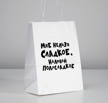 Пакет подарочный «Мне нельзя сладкое, наливай полусладкое», 24 х 10,5 х 32 см