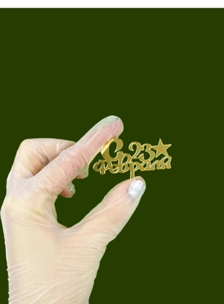 Акриловый топпер " С 23 февраля",  5 см, золото