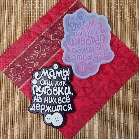 Силиконовый молд "Мамы они как пуговки..."