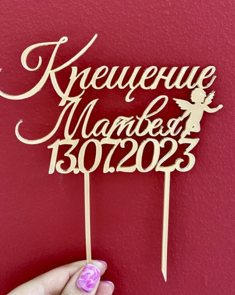 Акриловый топпер по индивидуальным размерам, Крещение с датой, 14*8,5 см