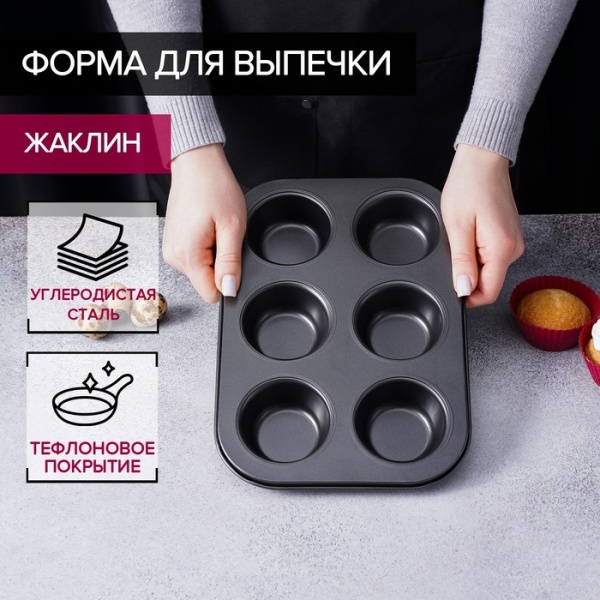 Форма для выпечки Доляна «Жаклин», 26×17×3 см, 6 ячеек, антипригарное покрытие