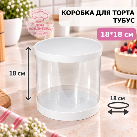 Коробка для торта и шоколадных фигурок ТУБУС НОВЫЙ, 180*180 мм
