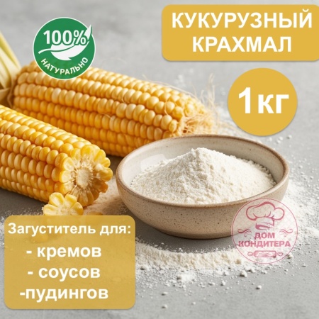 Крахмал кукурузный, 1 кг ( заводская упаковка)
