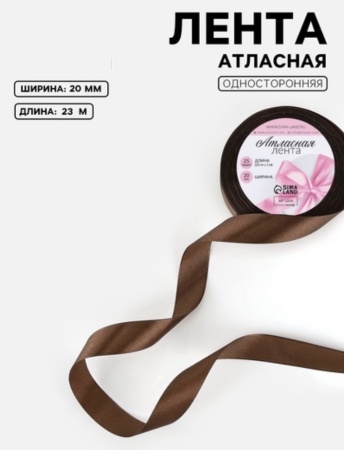 Лента атласная, 20 мм × 23 ± 1 м, цвет шоколадный № 31
