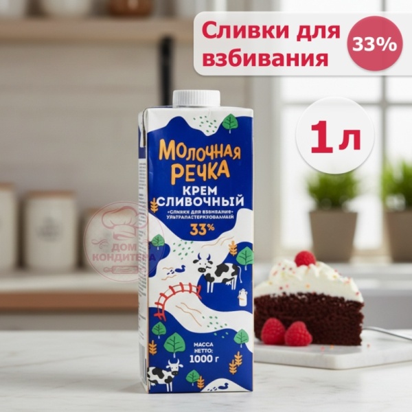 Сливки для взбивания 33% Молочная речка, бзмж, 1 л