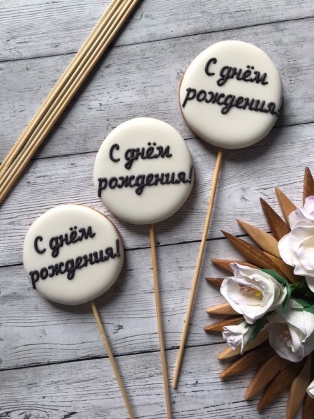 Пряник имбирный круг "С Днем рождения", 6 см, 1 шт