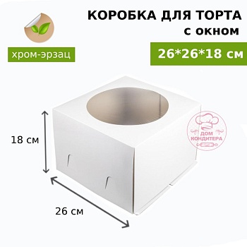 Коробка для торта БЕЛАЯ с окном хром-эрзац 260*260*180 мм