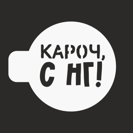 Трафарет пластиковый "Кароч с НГ" 10 см