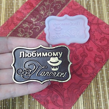 Силиконовый молд "Любимому папочке, мини"