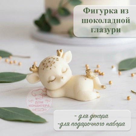 Фигурка из шоколадной глазури "Олененок с птичкой", цвет золотой