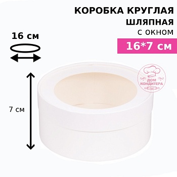 Коробка круглая с окном 16*7 см, белая