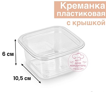 Креманка пластиковая с крышкой, 10,5*10,5*6 см