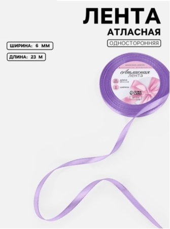 Лента атласная, 6 мм × 23 ± 1 м, цвет сиреневый № 21