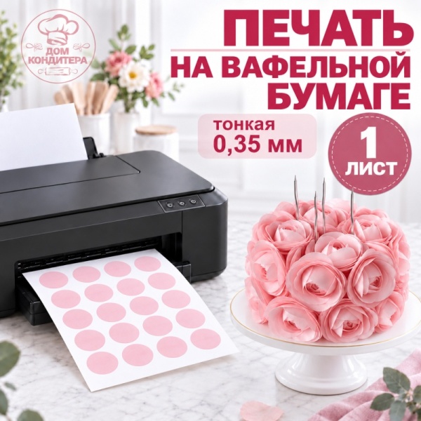 Печать на вафельной бумаге 0,35 мм, 1 лист