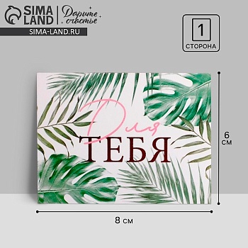 Открытка-мини «Для тебя», листья, 8 х 6 см