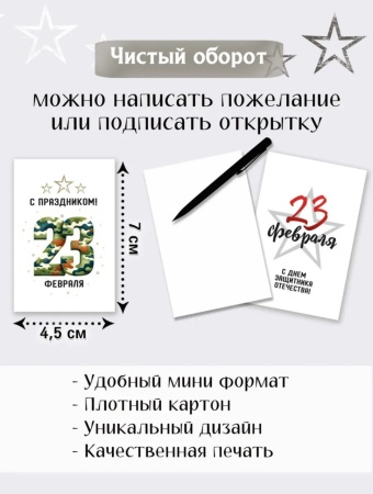 Мини-открытки "23 февраля. Минимализм", набор 30 шт, 4,5 х 7 см