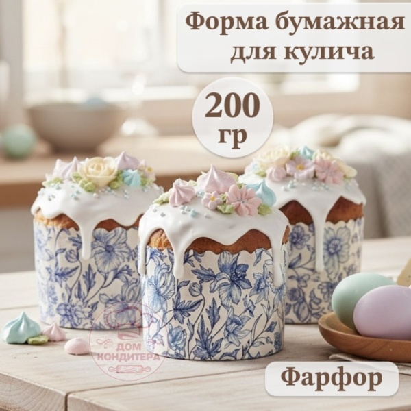 Форма бумажная для кулича на 200 гр Фарфор, d90xh90 мм