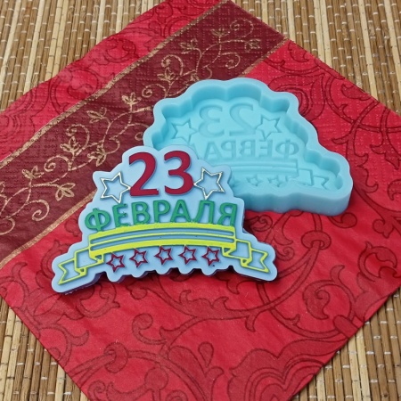 Силиконовый молд "23 февраля" лента