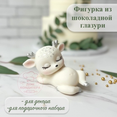 Фигурка из шоколадной глазури "Олененок на спине", цвет серебряный