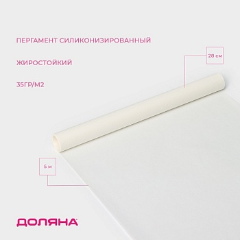 Пергамент силиконизированный, жиростойкий, белый  Доляна, 28 см*5 м