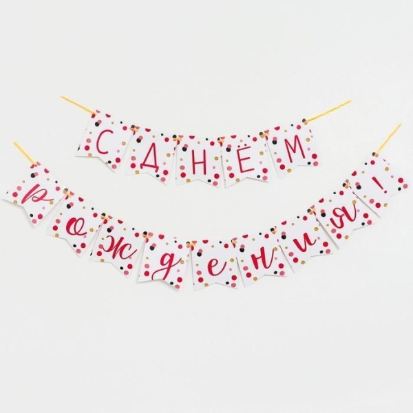 Гирлянда бумажная «С днём рождения тебя! Конфетти»