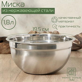 Миска, 1,8 литра, 19,5×8,5 см, внутренний d=18,5, толщина 0,5 мм, сталь 201 Миска, 1,8 литра, 19,5×8,5 см, внутренний d=18,5, толщина 0,5 мм, сталь 201