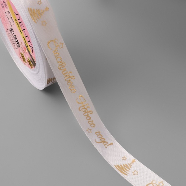 Лента атласная с тиснением «Счастливого Нового года!», 15 мм, 23 ± 1 м, цвет белый/золотой №001
