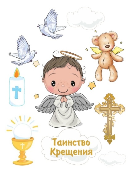 Крестины №5, картинка на сахарной бумаге