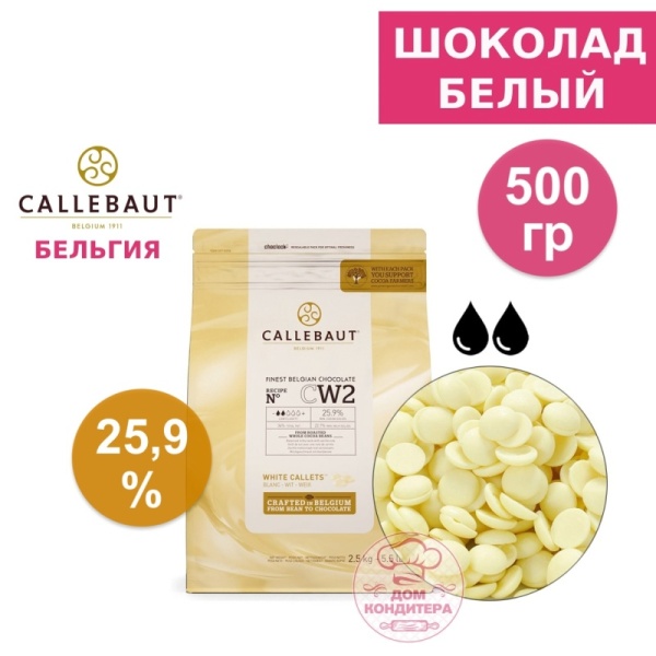Шоколад белый Callebaut CW2 25,9% (Бельгия), 500 гр