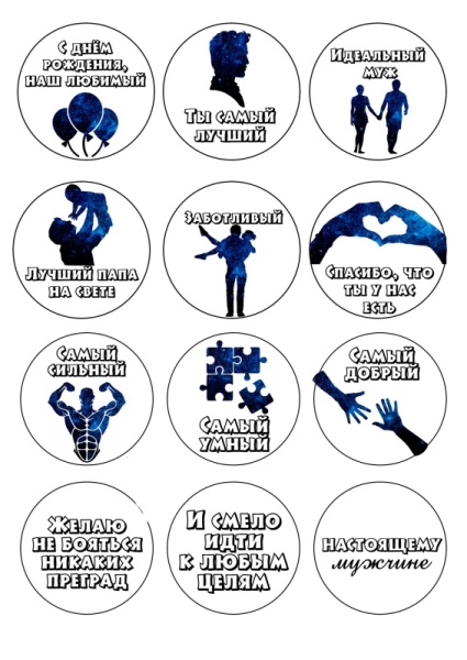 Капкейки мужу и папе №4, картинка на сахарной бумаге