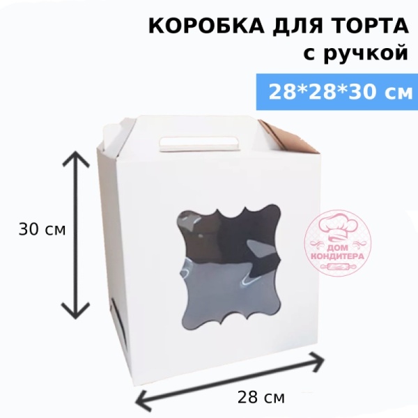 Коробка для торта с ручкой и двумя окнами 280*280*300 мм, гофрокартон, белая Коробка для торта с ручкой и двумя окнами 280*280*300 мм, гофрокартон, белая