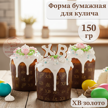 Форма бумажная для кулича на 150 гр ХВ золото, d70x85 мм