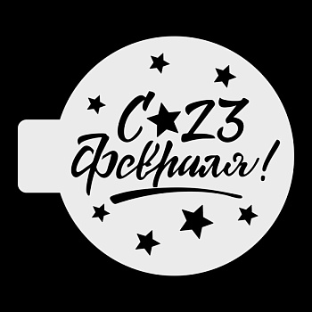 Трафарет кондитерский "С 23 февраля, звездочки" 10 см
