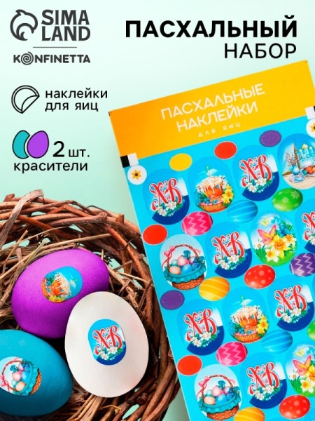 Набор для декора яиц на Пасху «ХВ Классика», 2 красителя: бирюзовый, фиолетовый, наклейки
