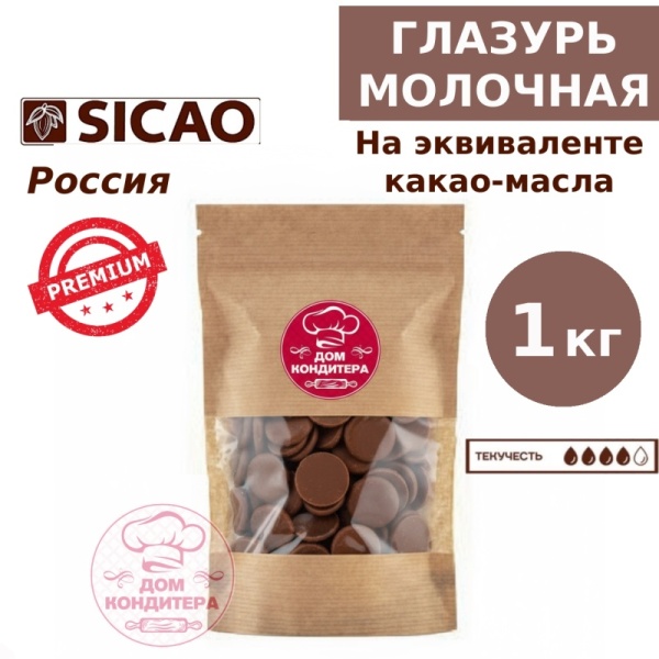 Глазурь молочная шоколадная на эквиваленте какао-масла, Sicao, Россия,  1 кг