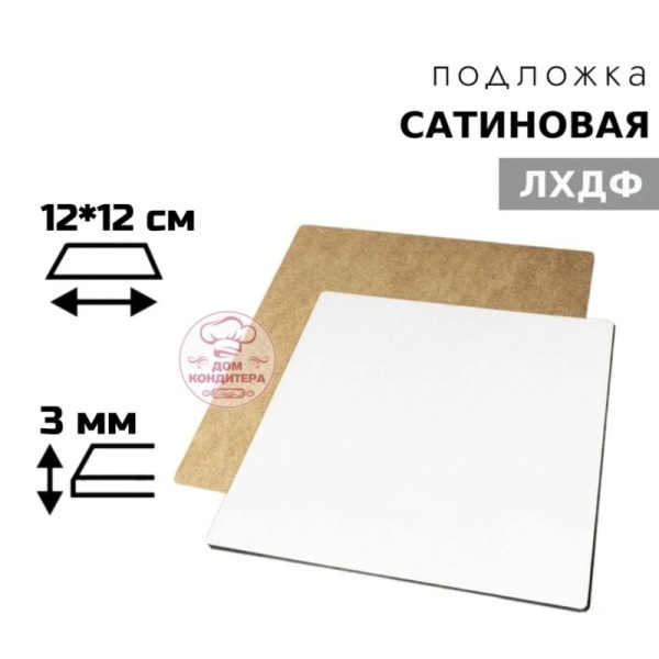Подложка сатиновая ЛХДФ квадратная белая 3 мм 12*12 см