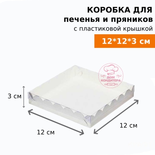 Коробка для печенья и пряников, 120*120*30 мм, белая