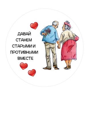 Станем старыми вместе №6, картинка на сахарной бумаге