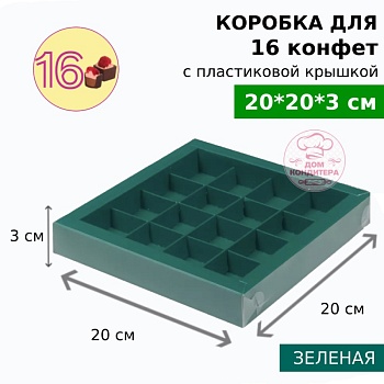 Коробка для 16 конфет с пластиковой крышкой 200*200*30, зеленая матовая