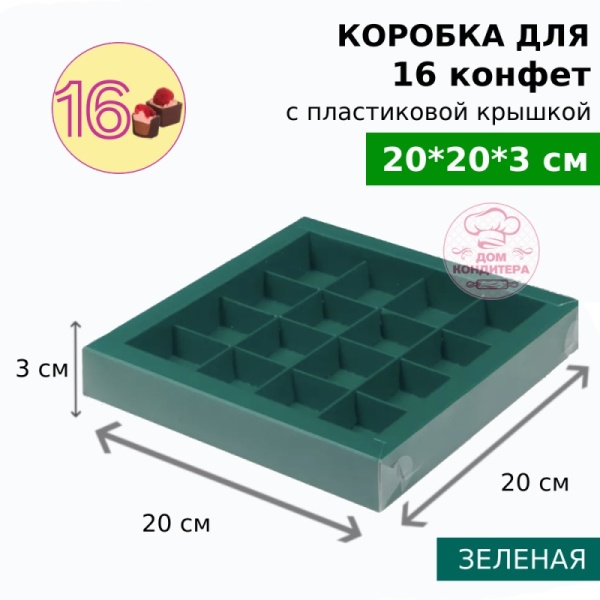 Коробка для 16 конфет с пластиковой крышкой 200*200*30, зеленая матовая
