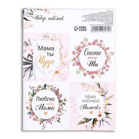 Наклейки "Мамочке", 15 х 11,5 см