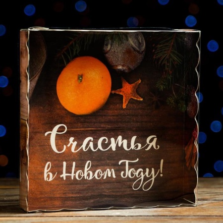 Коробочка для печенья и пряников"Счастья в новом году!", 150*150*30 мм