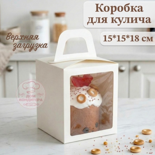 Коробка для кулича с окном белая, 15*15*20 см (верхняя загрузка)