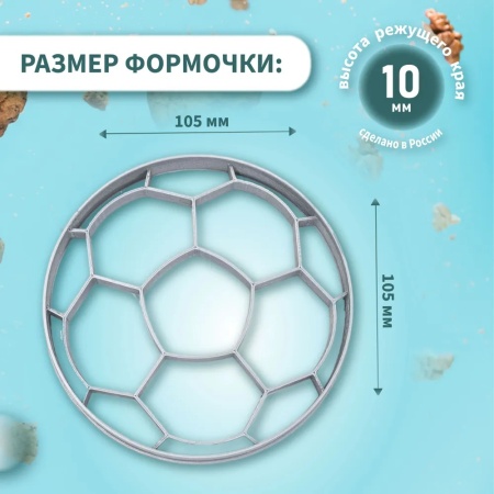 Вырубка для пряника "Футбольный мяч"